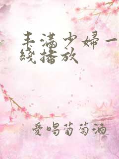 丰满少妇一级在线播放