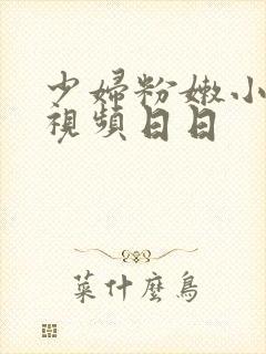 少妇粉嫩小喷水视频日日