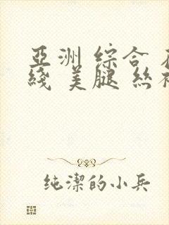 亚洲 综合 在线 美腿 丝袜