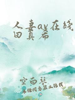 人妻av在线友田真希