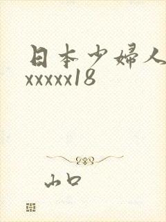 日本少妇人妻熟xxxxx18