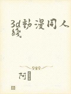 3d动漫同人在线