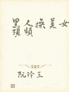 黑人操美女逼的视频