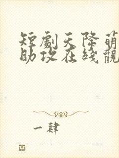 短剧天降萌宝神助攻在线观看