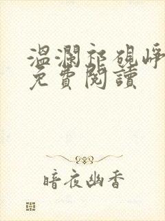 温澜祁砚峥全文免费阅读