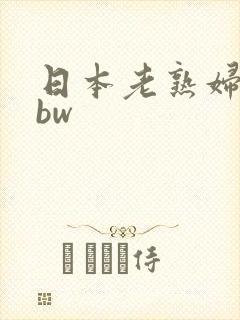 日本老熟妇舔bbw