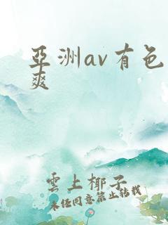 亚洲av有色又爽