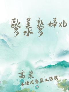 欧美熟妇xb毛多水多