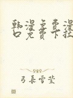 韩漫免费漫画入口免费下拉式