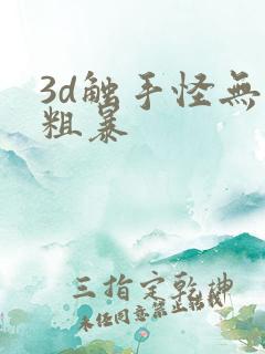 3d触手怪无尽粗暴