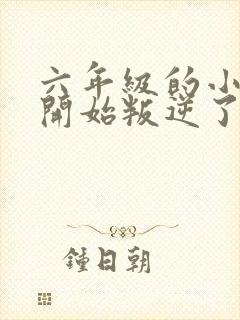 六年级的小女孩开始叛逆了怎么办