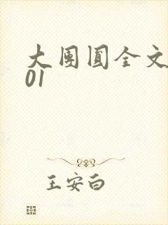 大团圆全文阅读01