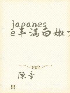 japanese丰满白嫩少妇