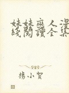 妹妹恋人漫画在线阅读全集