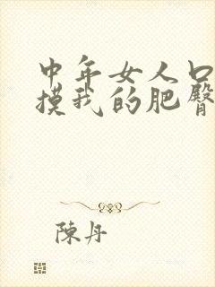 中年女人口述抚摸我的肥臀