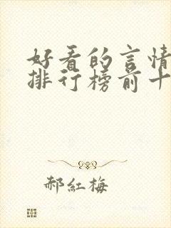 好看的言情小说排行榜前十名完结