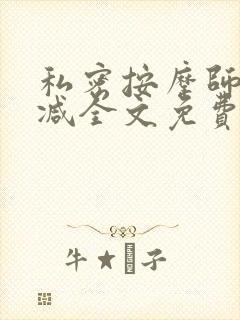 私密按摩师无删减全文免费阅读