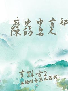 历史中有哪些姓陈的名人