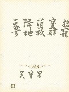 天降萌宝 总裁爹地放肆宠