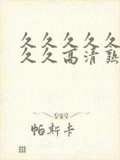 久久久久久久久久久高清熟女av