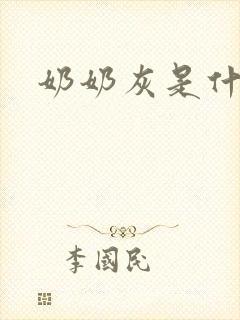 奶奶灰是什么色