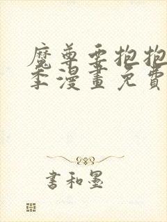 魔尊要抱抱第二季漫画免费观看下拉式