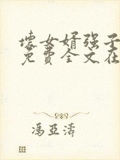 坏女婿强子小说免费全文在线阅读