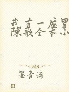 我有一座冒险屋陈歌全本小说免费阅读