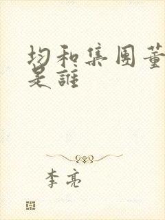 均和集团董事长是谁