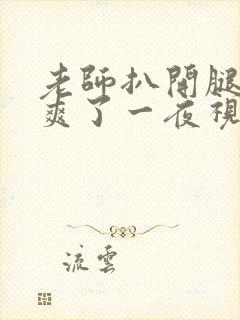 老师扒开腿让我爽了一夜视频