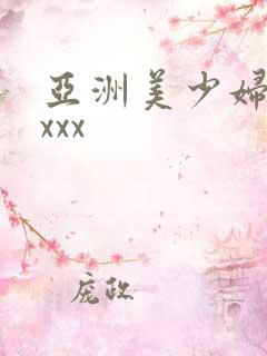 亚洲美少妇xxxxx