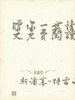 赠你一世情深全文免费阅读