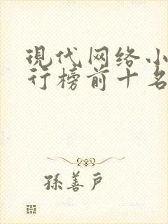 现代网络小说排行榜前十名