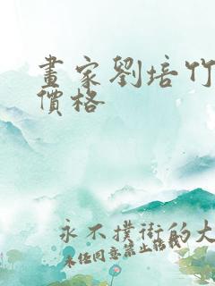 画家刘培竹作品价格