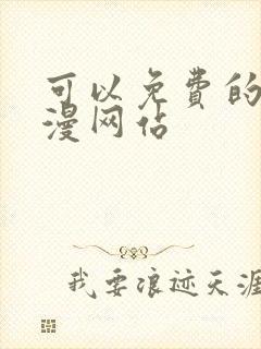 可以免费的看韩漫网站