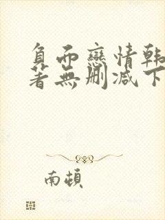 负面恋情韩漫原著无删减下拉式