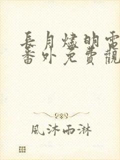 长月烬明电视剧番外免费观看