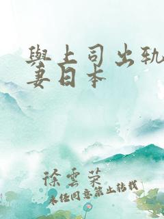 与上司出轨的人妻日本