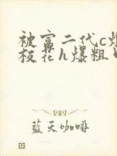 被富二代c烂的校花h爆粗口