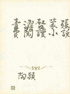 青涩启蒙张勇免费阅读小说全文