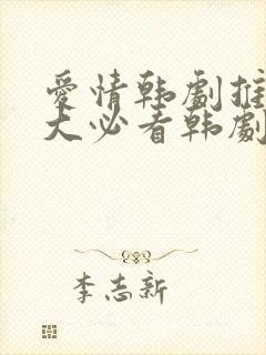 爱情韩剧推荐十大必看韩剧排行榜