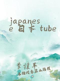 japanese 日本 tube 色系