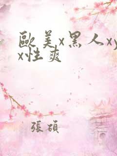 欧美x黑人xyx性爽
