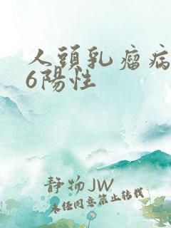 人头乳瘤病毒66阳性