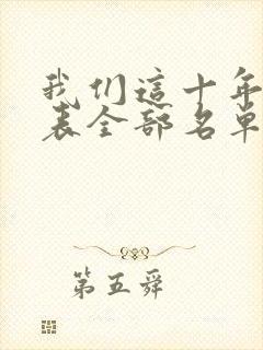 我们这十年演员表全部名单