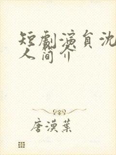 短剧演员沈思个人简介