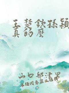 王楚钦孙颖莎是真的么