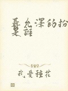 聂允泽的扮演者是谁