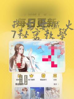 我需要灭火107秘密教学：结局+番外