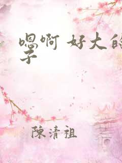 嗯啊 好大的奶子